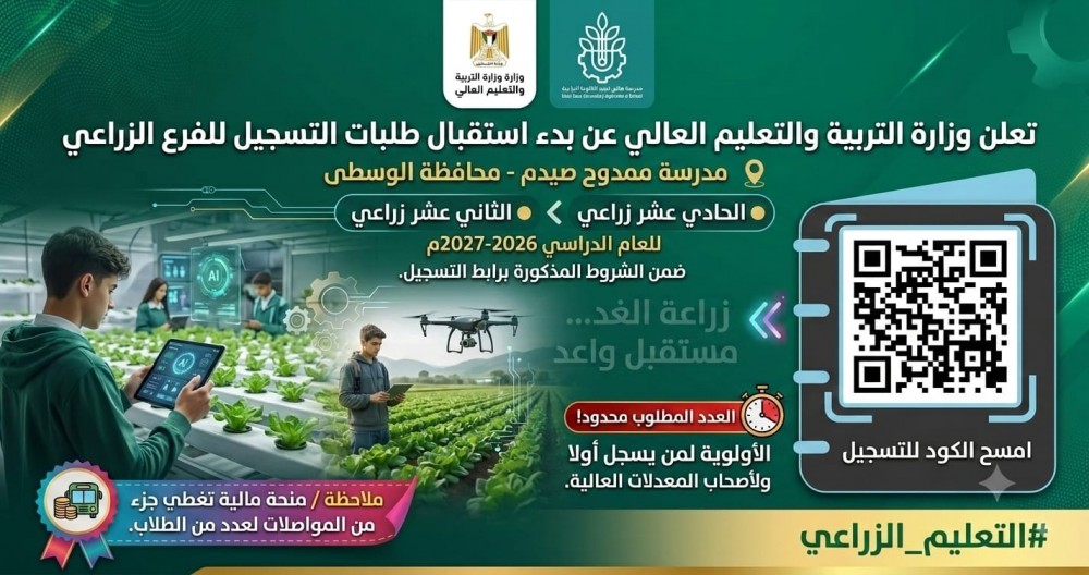 فتح باب التسجيل المهني والثانوي للعام 2026-2027