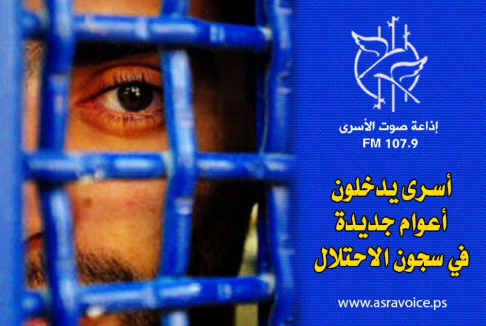 اسرى يدخلون اعوام جديدة