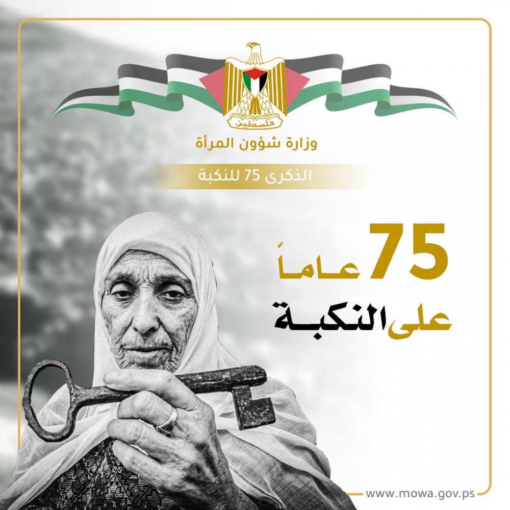 وزارة المرأة تؤكد على  حق الشعب الفلسطيني بالعودة
