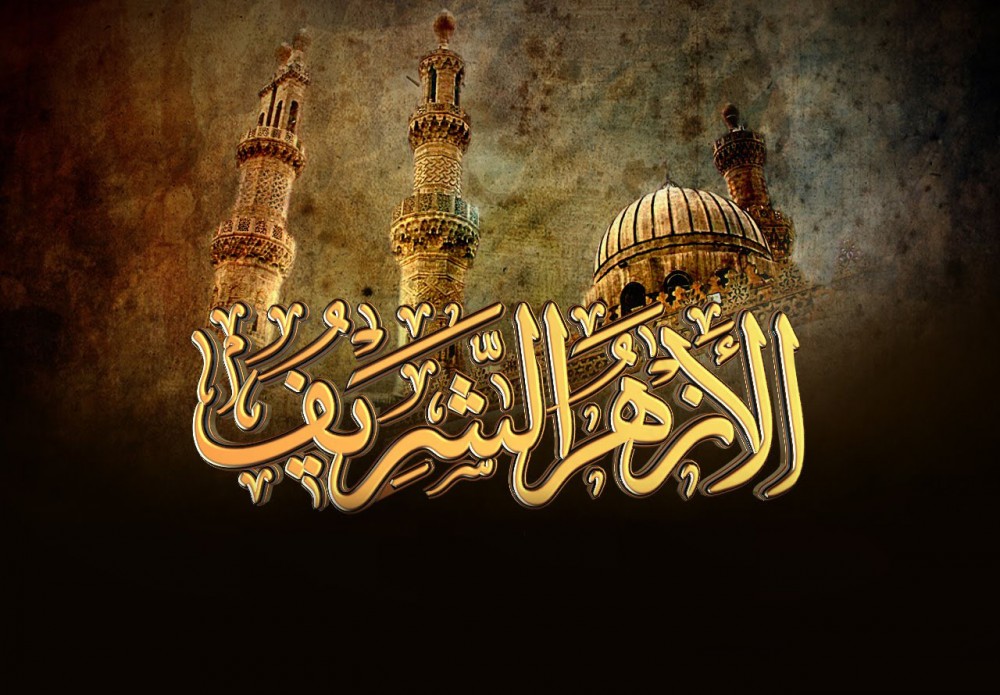 الازهر الشريف