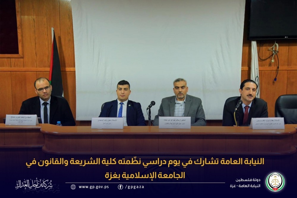النيابة تشارك في يوم دراسي بكلية الشريعة الجامعة الإسلامية 