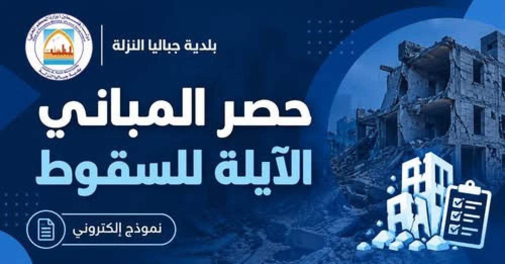 مع اقتراب الشتاء.. بلدية جباليا النزلة تدعو للتبليغ عن المباني الآيلة للسقوط