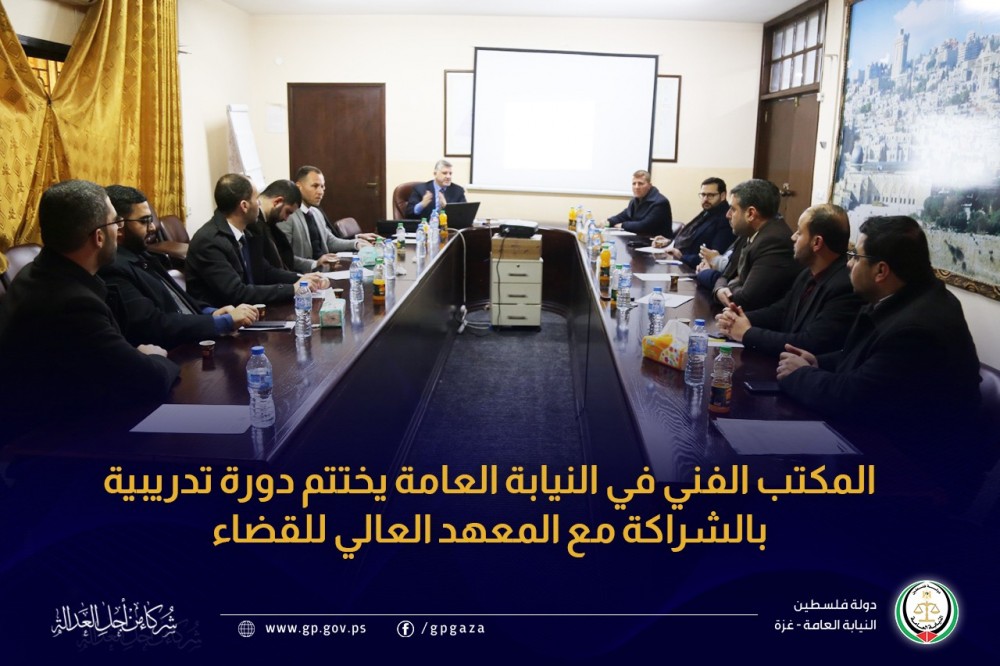  النيابة العامة تختتم دورة تدريبية بالشراكة مع المعهد العالي للقضاء