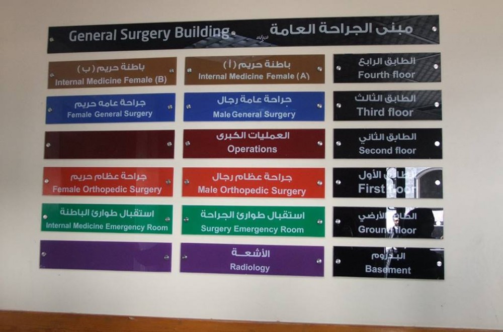 مجمع الشفاء الطبي يشرع بوضع لوحات إرشادية لمبني الجراحة 
