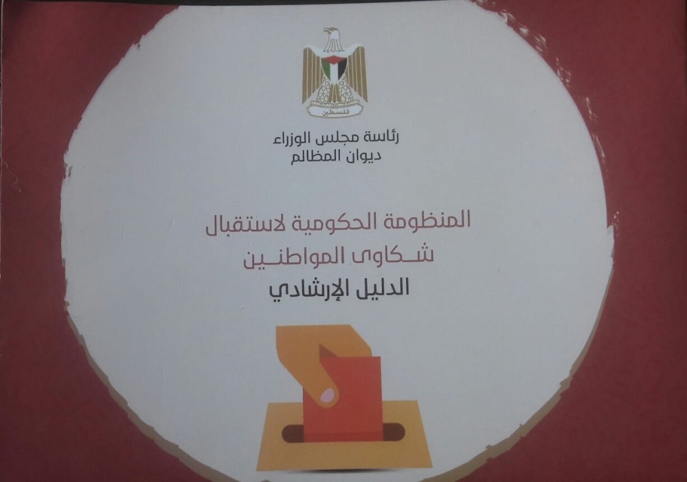 إصدار الدليل الارشادي للمنظومة الحكومية لاستقبال شكاوي المواطنين 