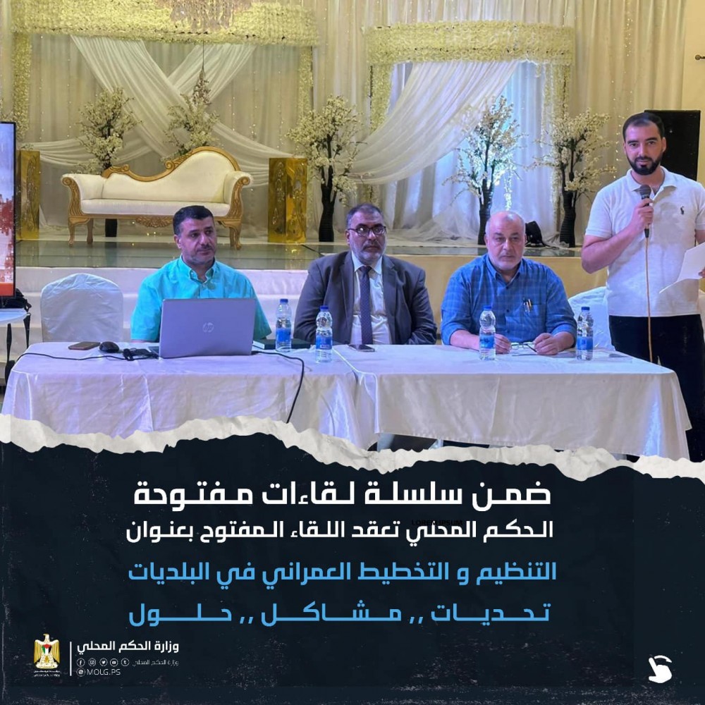 الحكم المحلي تعقد لقاء حول 