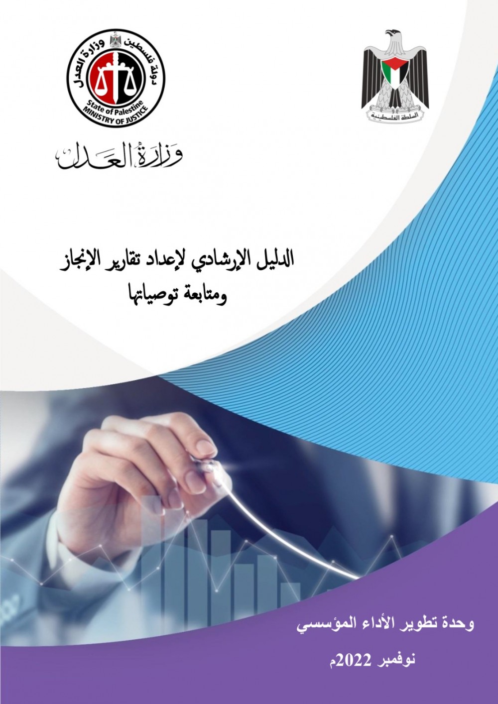 وحدة تطوير الأداء المؤسسي تصدر دليلها الإرشادي لإعداد تقارير الإنجاز