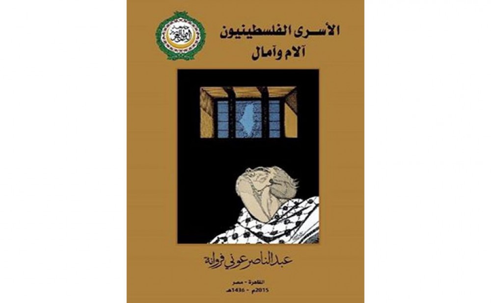 كتاب الأسرى الفلسطينييون