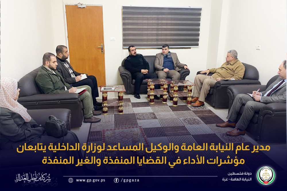 النيابة العامة والداخلية تتابعان مؤشرات الأداء في القضايا المنفذة والغير المنفذة
