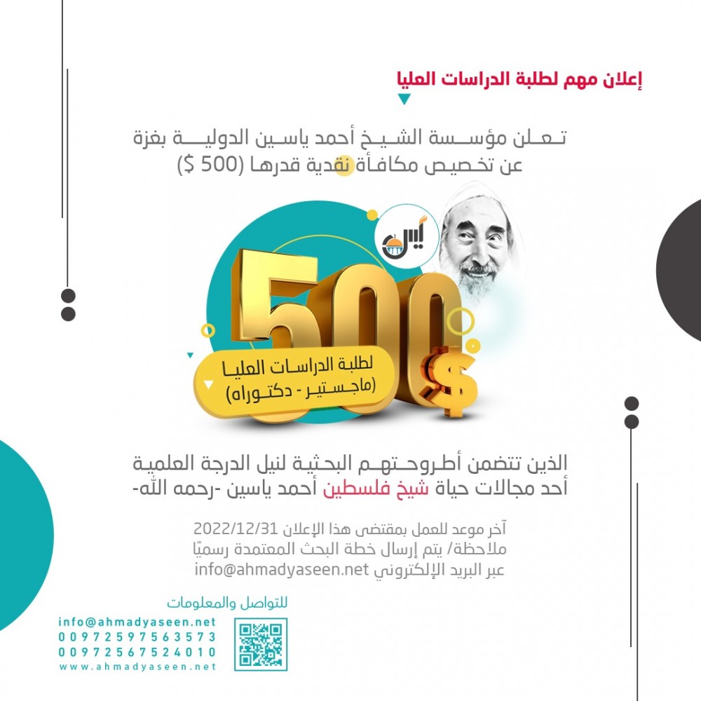  مؤسسة الياسين الدولية ترصد 500 دولار مكافأة لطلاب الدراسات العليا
