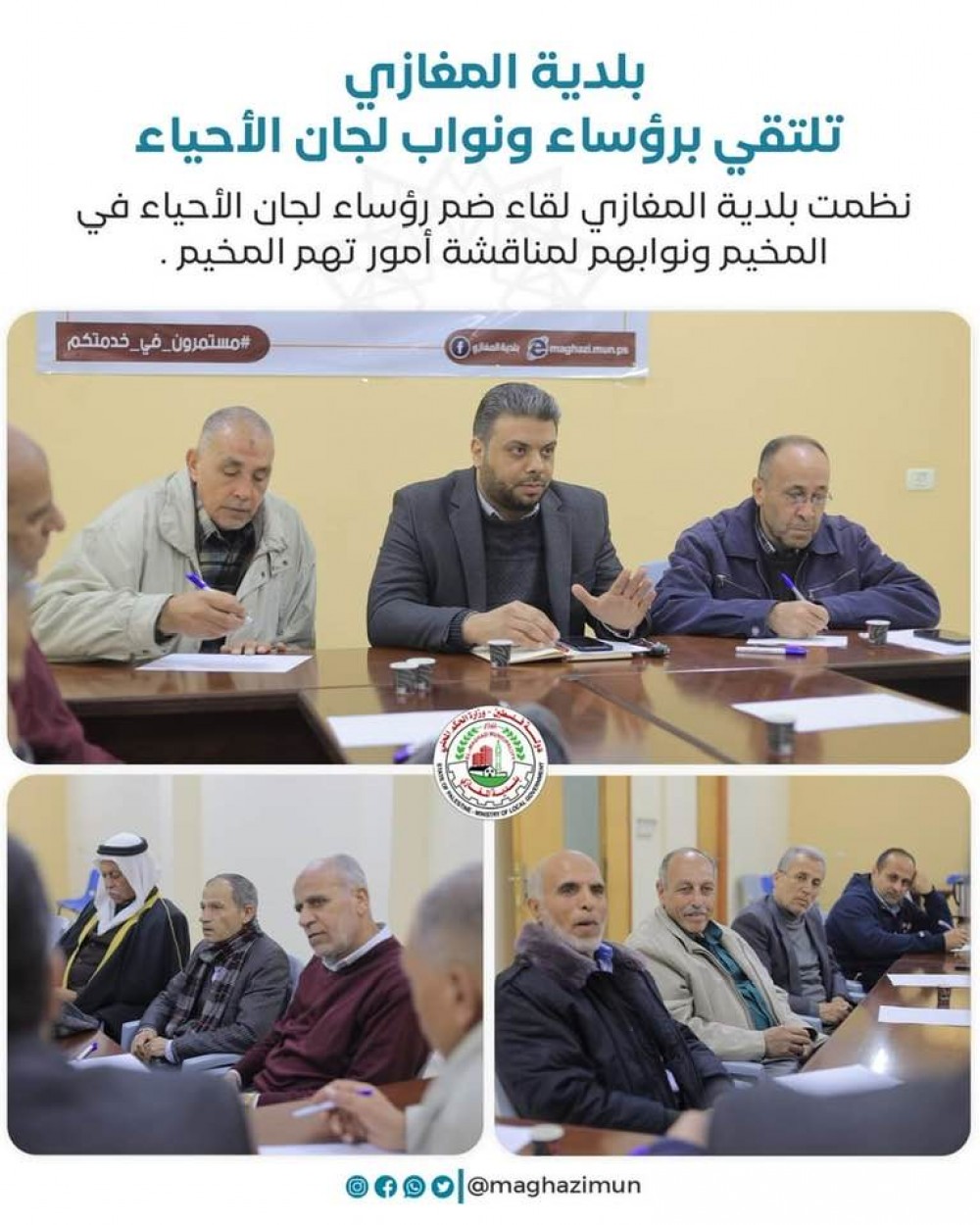 بلدية المغازي تلتقي برؤساء ونواب لجان الأحياء