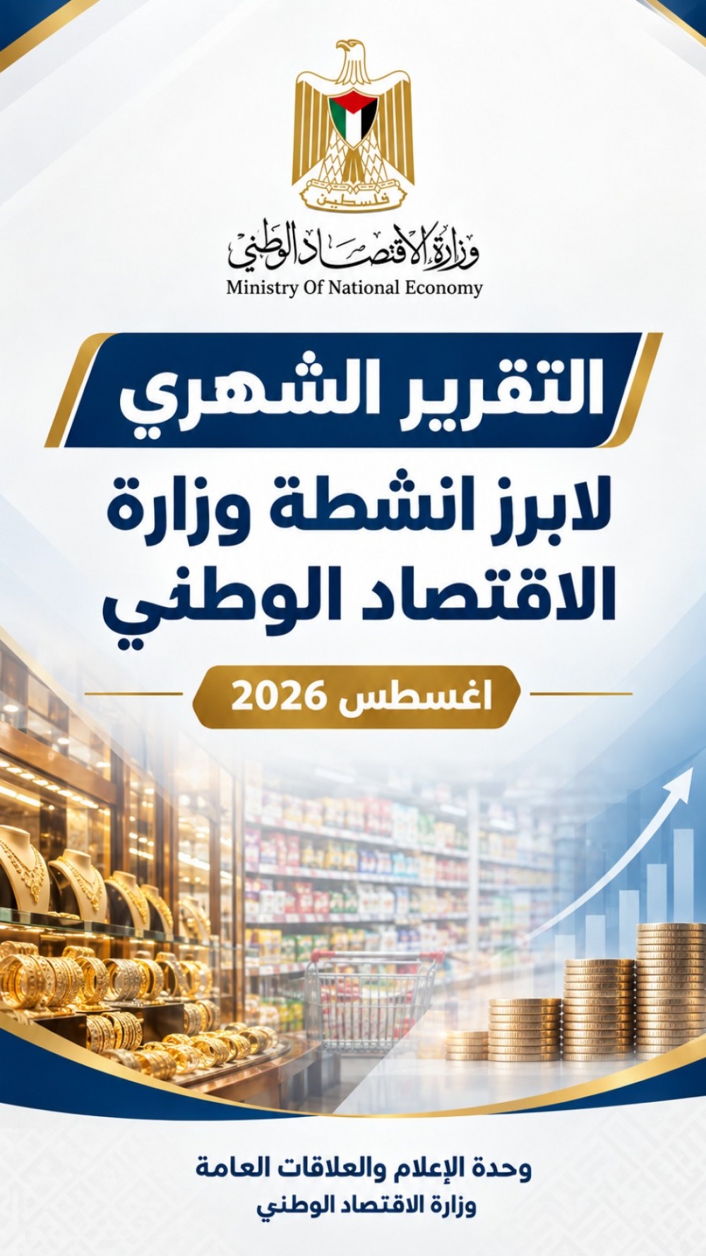 الاقتصاد: مئات الجولات الرقابية وآلاف أطنان المواد التالفة المضبوطة بأغسطس