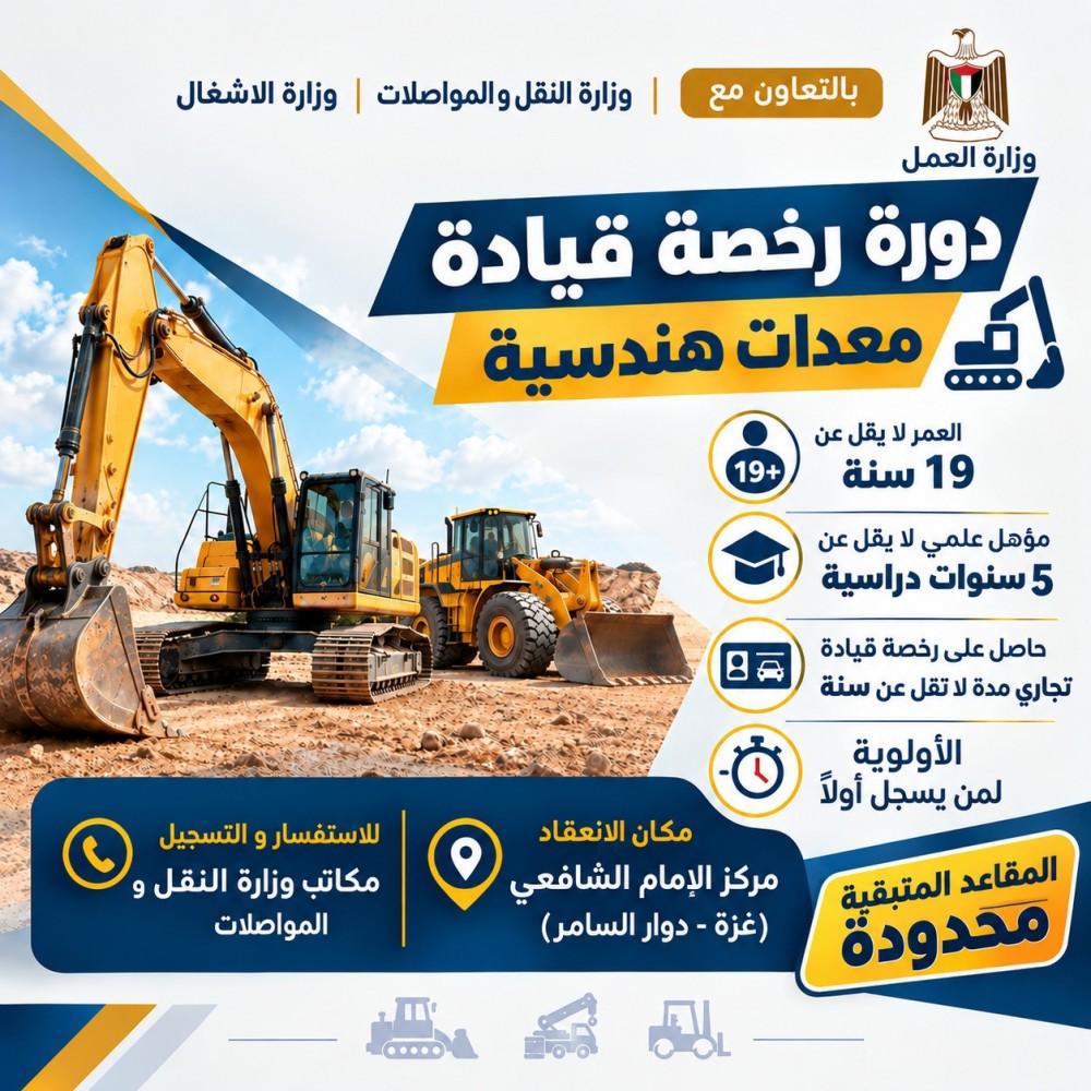 مركز تدريب مهني الإمام الشافعي يعلن عن  افتتاح دورة تدريبية في المعدات الهندسية 