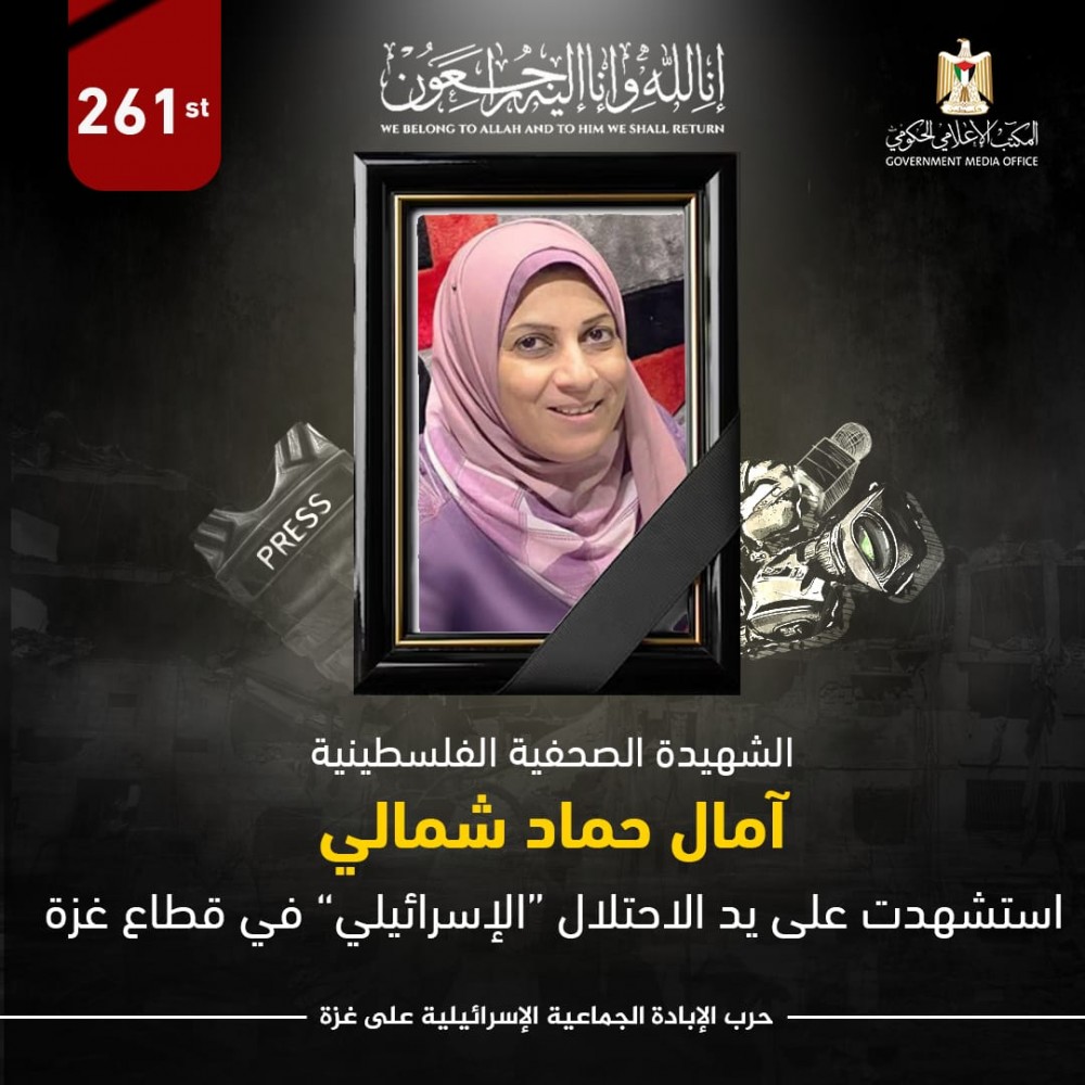 الصحفية الشهيدة آمال حماد شمالي