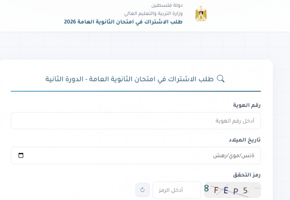 وزارة التعليم تنشر ​تعليمات التسجيل ​للدورة الثانية لامتحان الثانوية العامة 