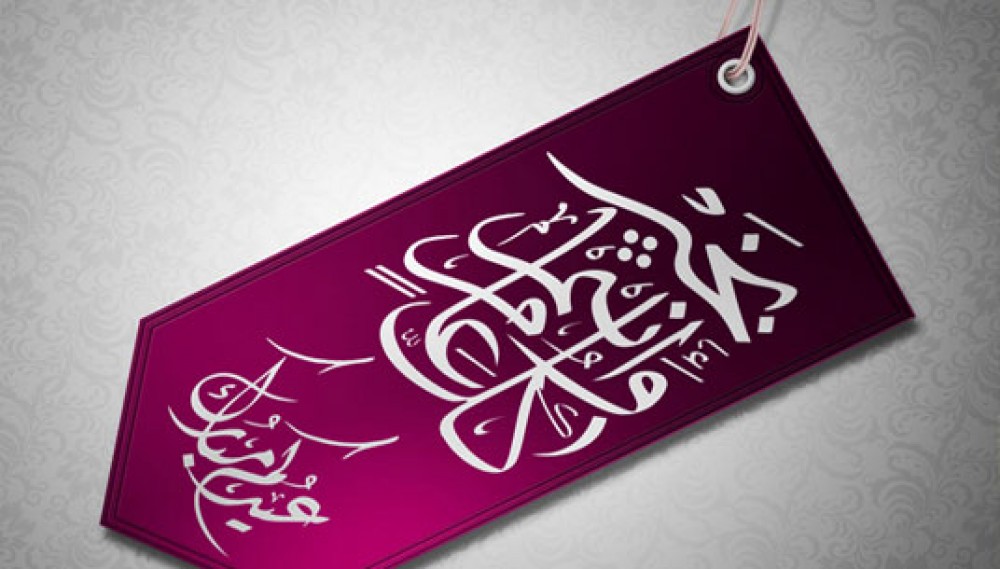 عيد مبارك