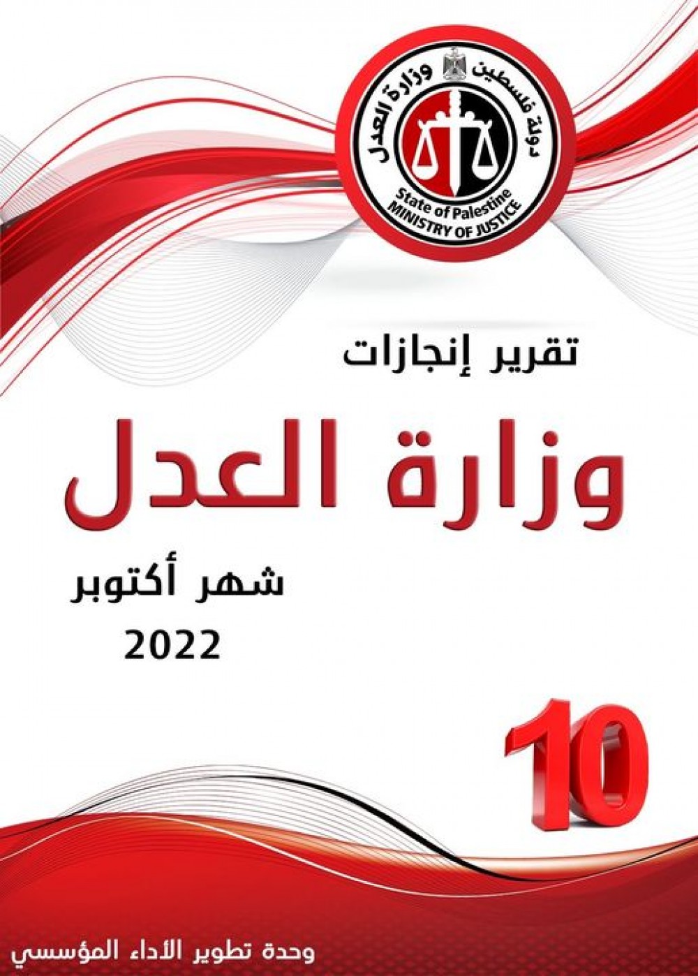 العدل تنجز 5000 معاملة عدلية  خلال أكتوبر 
