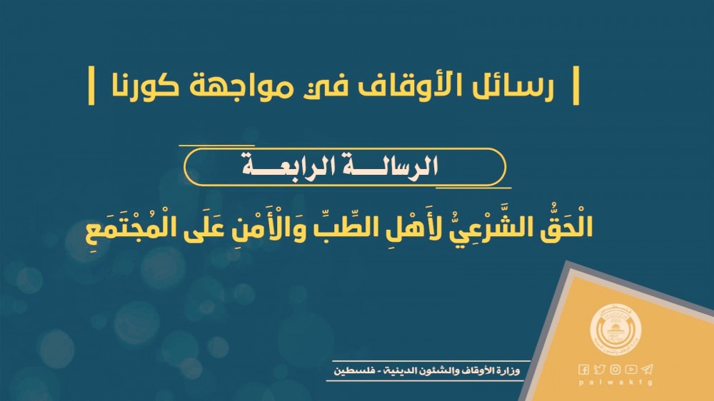 الأوقاف: الْحَقُّ الشَّرْعِيُّ لأَهْلِ الطِّبِّ وَالْأَمْنِ عَلَى الْمُجْتَمَعِ