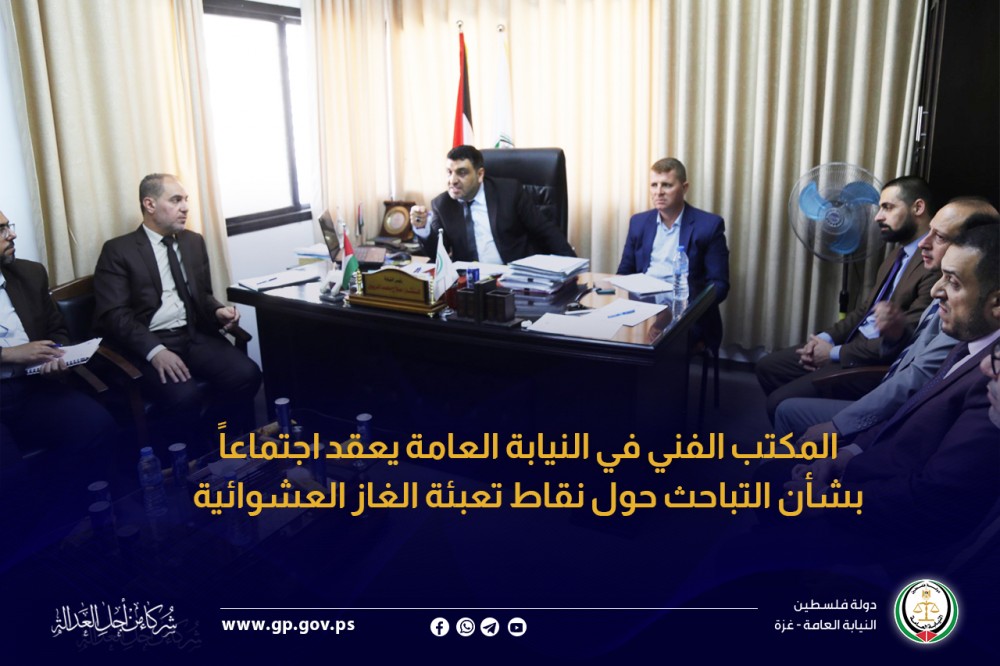  النيابة العامة تعقد اجتماعاً بشأن التباحث حول نقاط تعبئة الغاز العشوائية