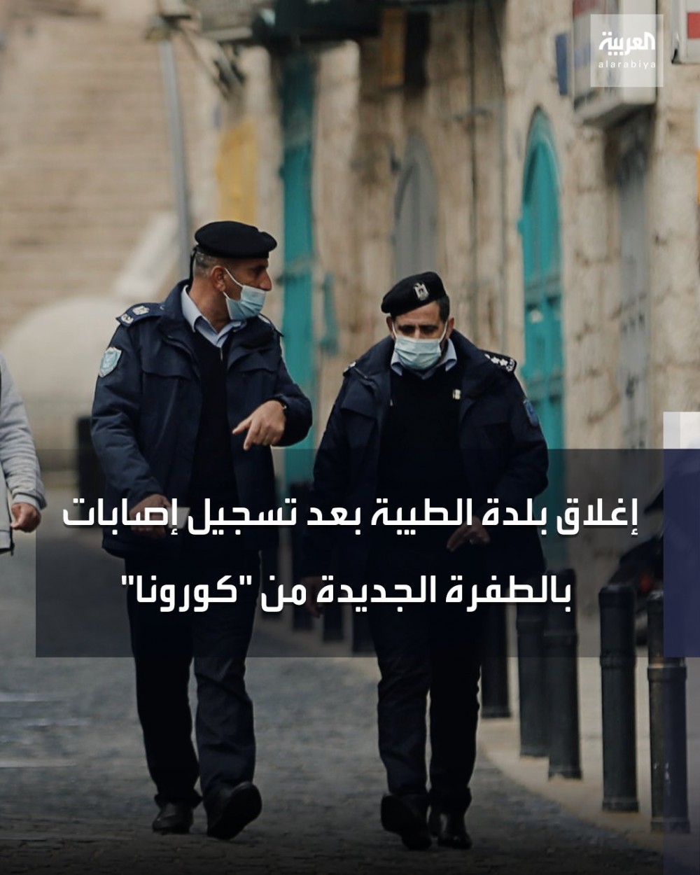 إغلاق بلدة الطيبة بعد تسجيل إصابات بالطفرة الجديدة من 