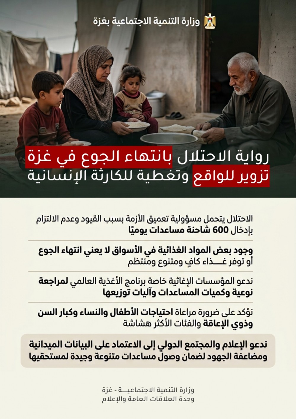 التنمية الاجتماعية: الاحتلال يحاول دفن حقيقة المجاعة في غزة تحت ركام الأكاذيب