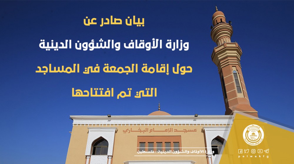 أوقاف غزة تصدر بياناً بشأن إقامة الجمعة في المساجد التي تم افتتاحها