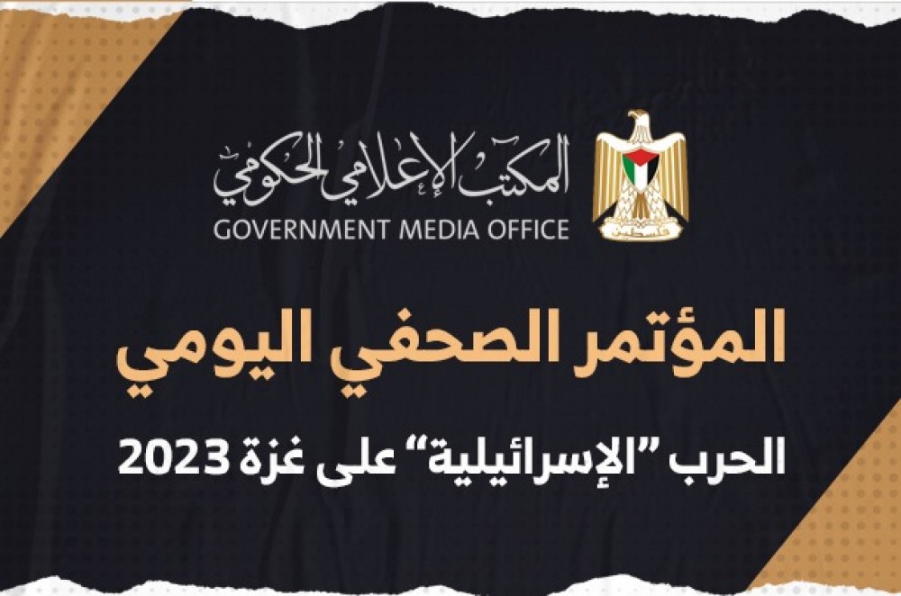 صورة المؤتمر الصحفي اليومي - المكتب الإعلامي الحكومي - الحرب الإسرائيلية على غزة