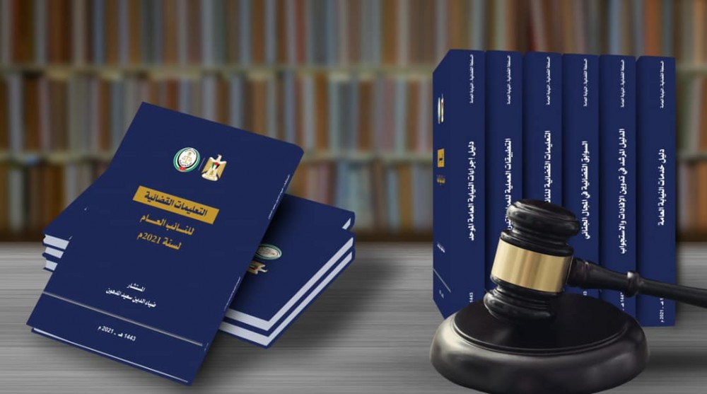 النيابة العامة تنجز ست إصدارات لكتب وأدلة إرشادية