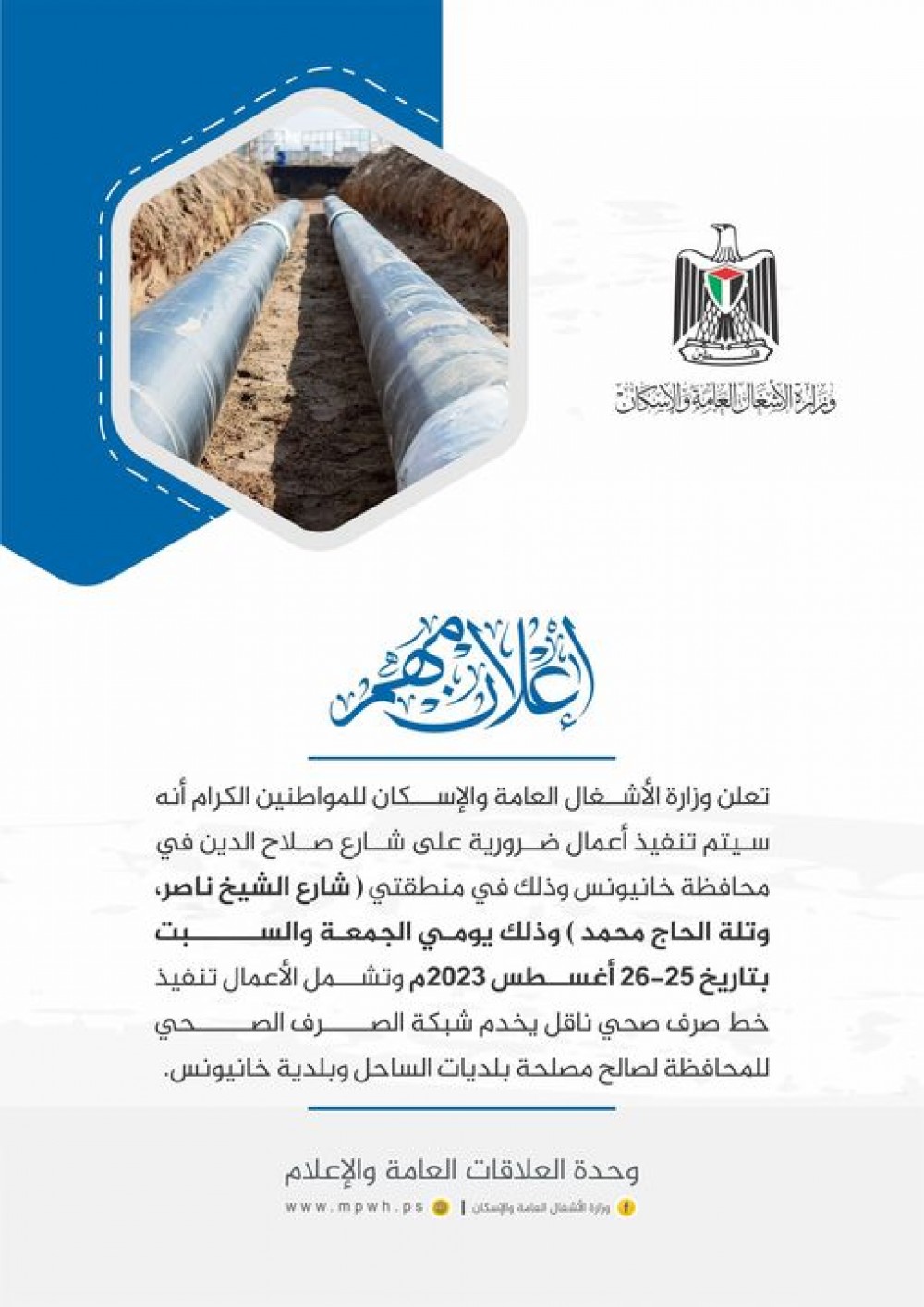 وزارة الأشغال تعلن عن تنفيذ أعمال ضرورية على شارع صلاح الدين بخانيونس