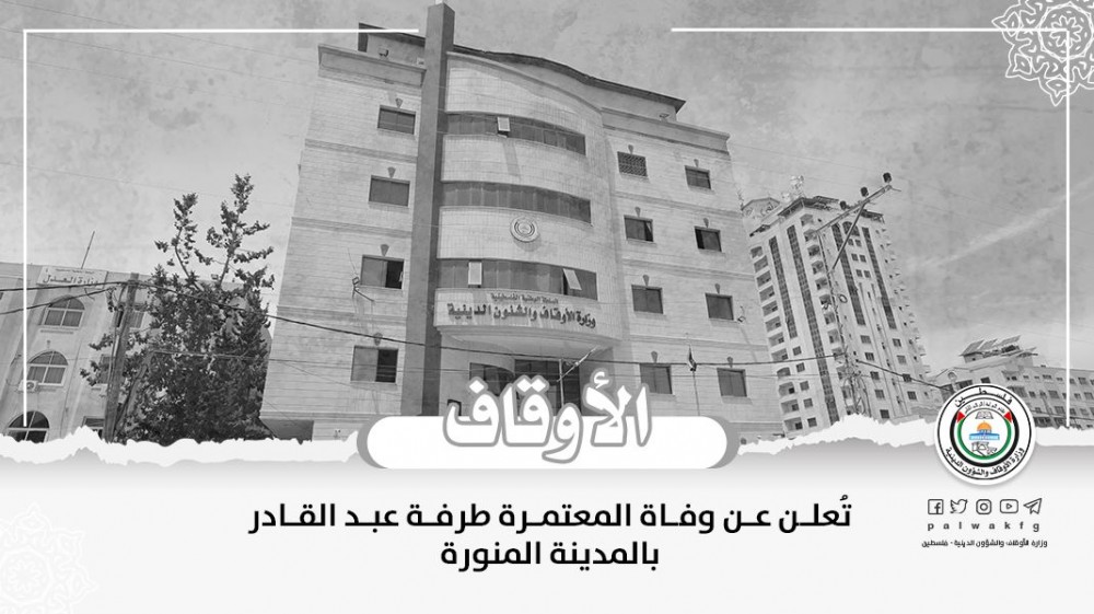 الأوقاف تُعلن عن وفاة المعتمرة طرفة عبد القادر بالمدينة المنورة