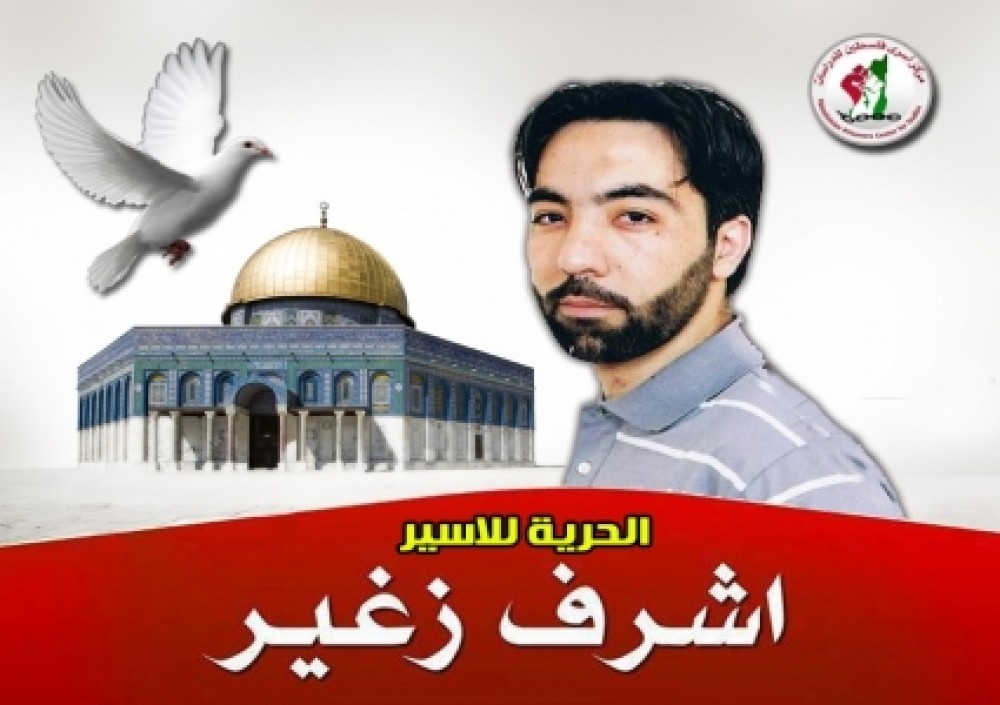الأسير أشرف ازغير