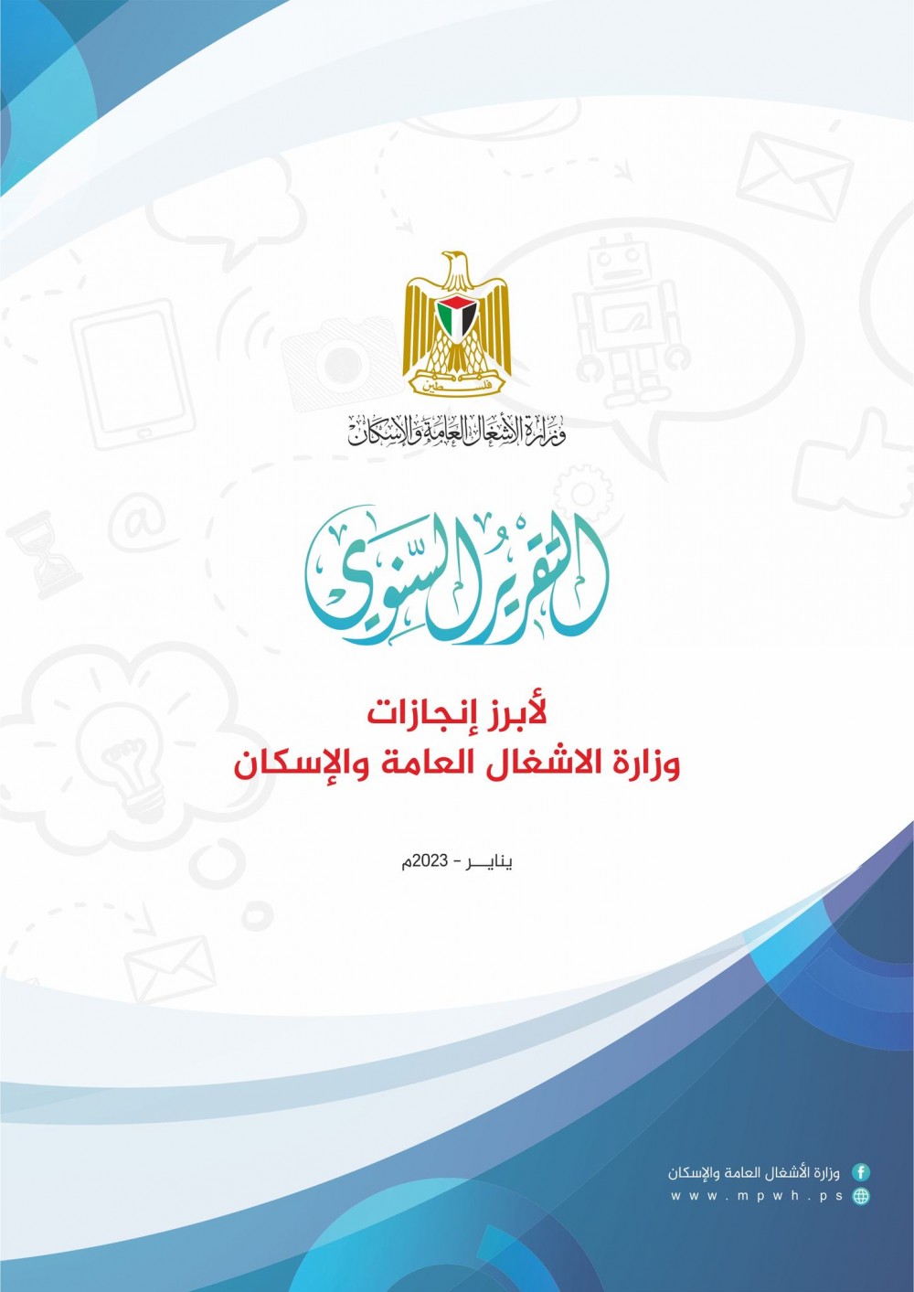 الأشغال تُصدر تقرير إنجازاتها خلال عام 2022