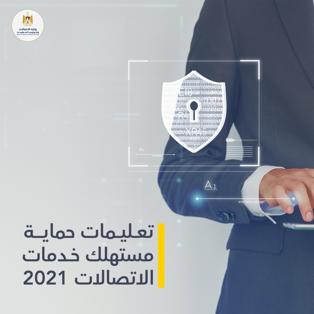 وزارة الاتصالات تصدر تعليمات بشأن حماية مستهلك خدمات الاتصالات