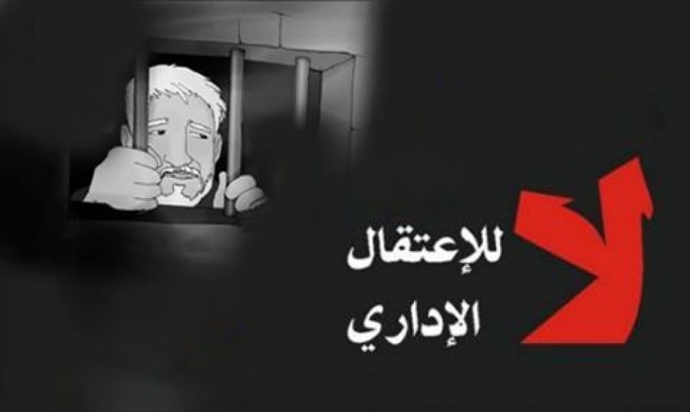  شعار لا الاعتقال الاداري