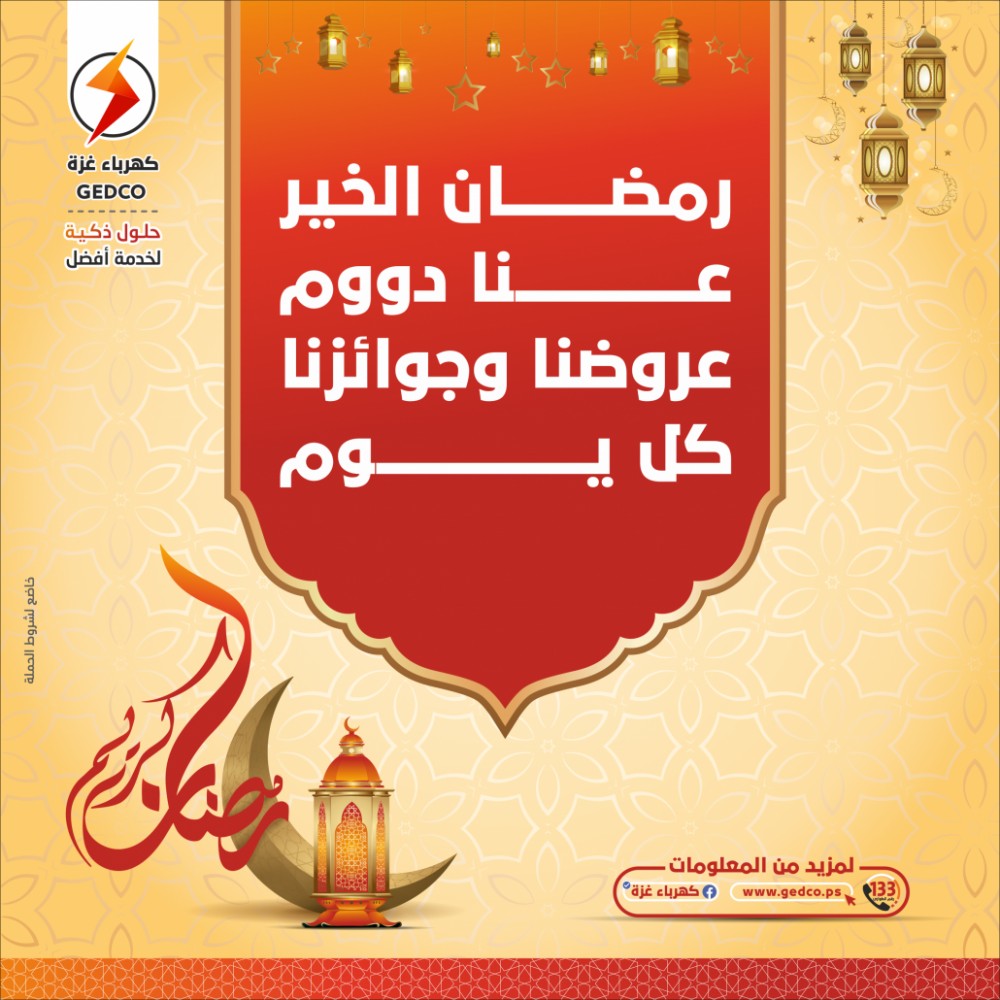 غلاف حملة رمضان الخير التي أطلقتها شركة كهرباء غزة