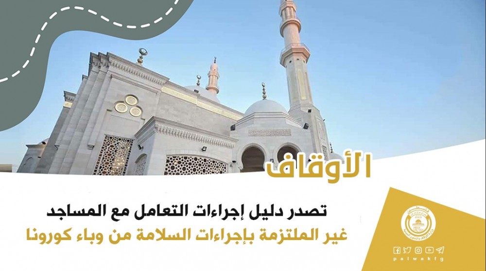 الأوقاف تصدر دليل إجراءات التعامل مع المساجد غير الملتزمة بإجراءات السلامة 
