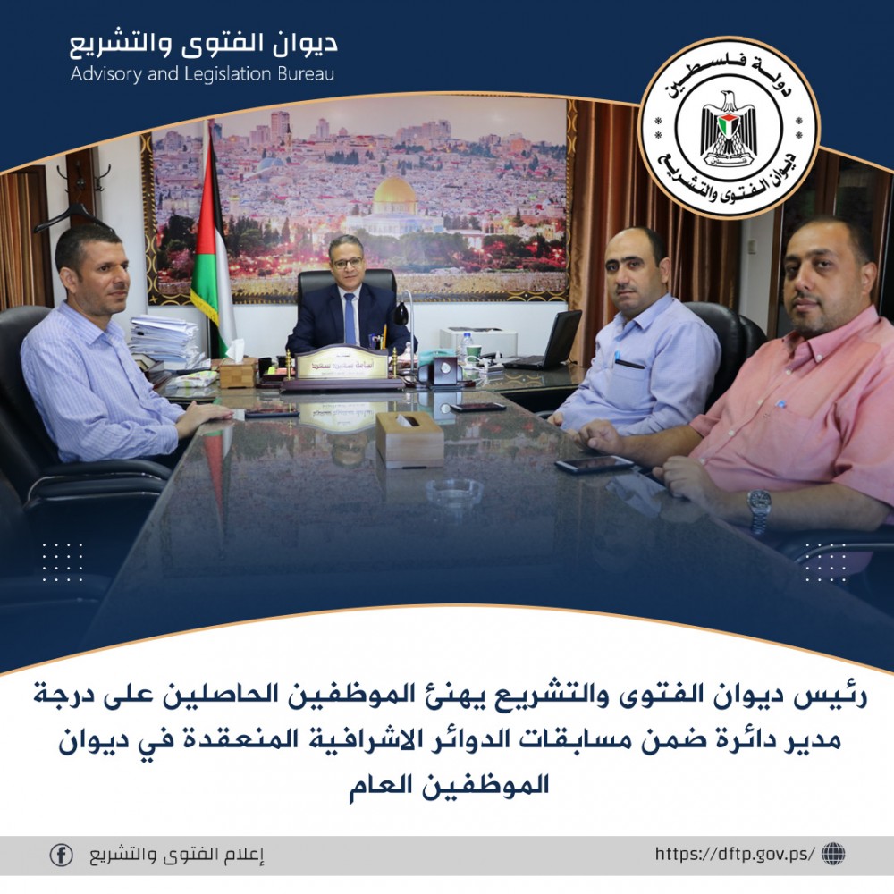 رئيس ديوان الفتوى يهنئ الموظفين الحاصلين على درجة مدير دائرة 