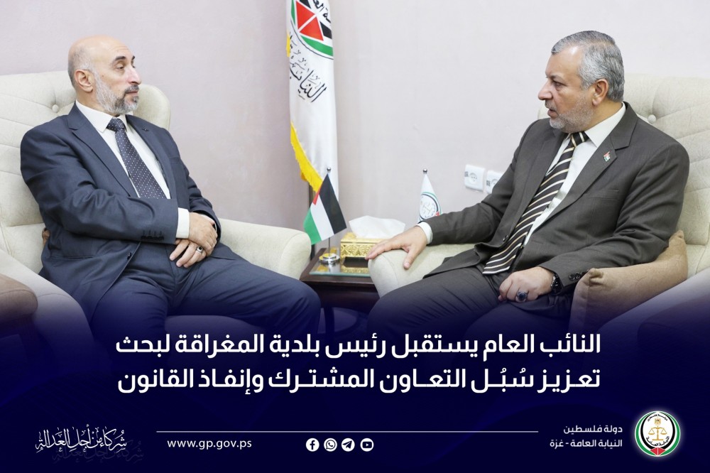 النائب العام يستقبل رئيس بلدية المغراقة لبحث تعزيز إنفاذ القانون