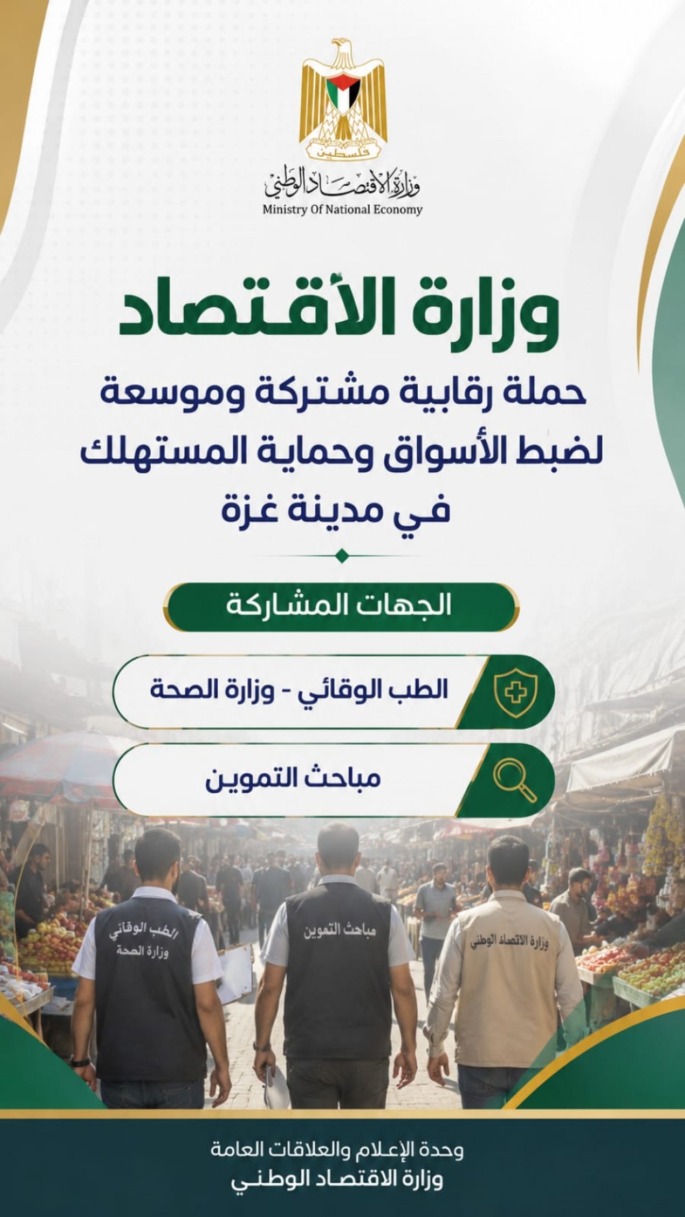 الاقتصاد تفعل حملة رقابية موسعة لضبط أسواق غزة