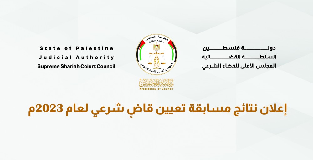 إعلان نتائج مسابقة تعيين قاضٍ شرعي لعام 2023م