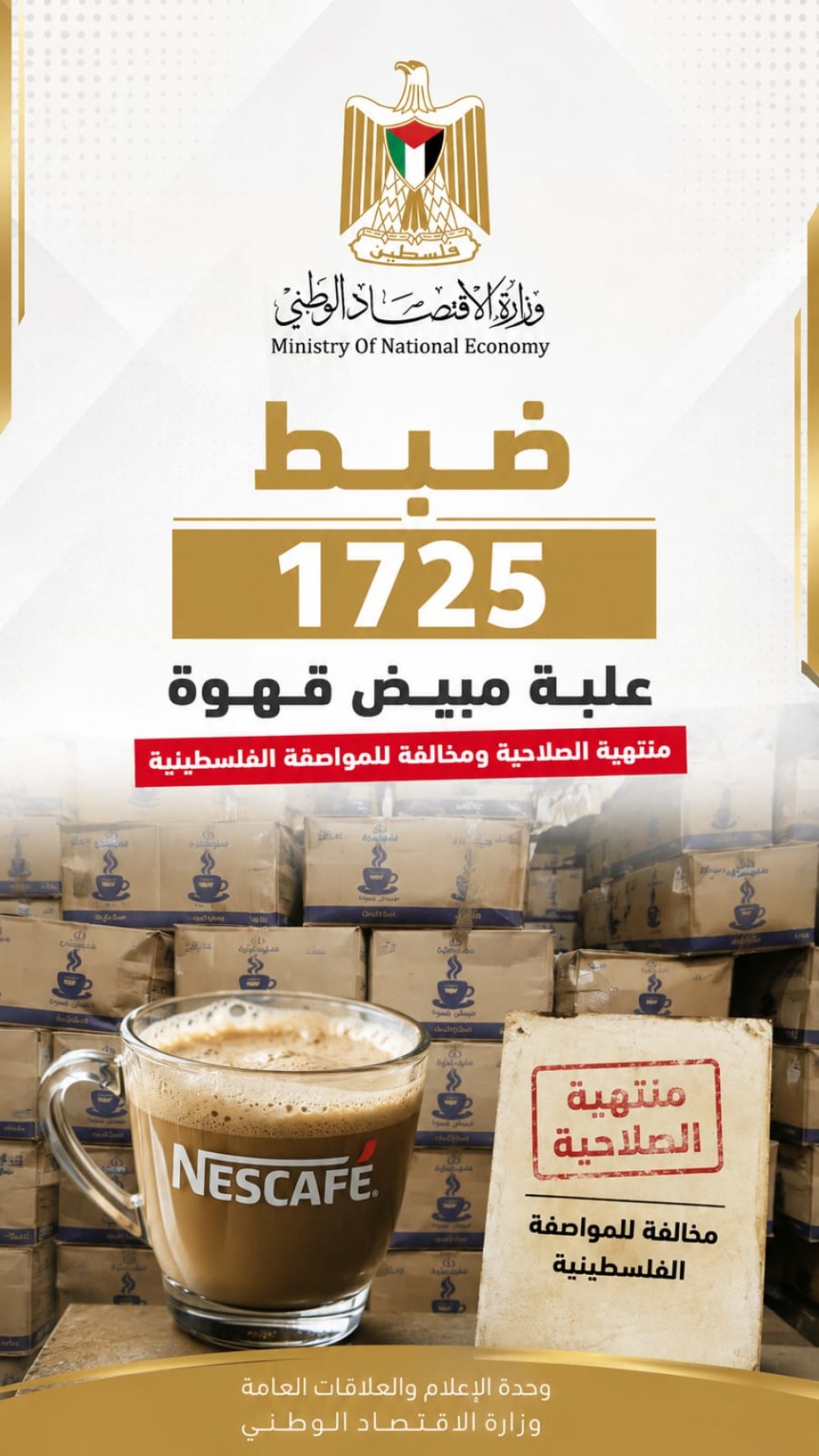 ضبط 1725 علبة مبيض قهوة مخالفة في غزة
