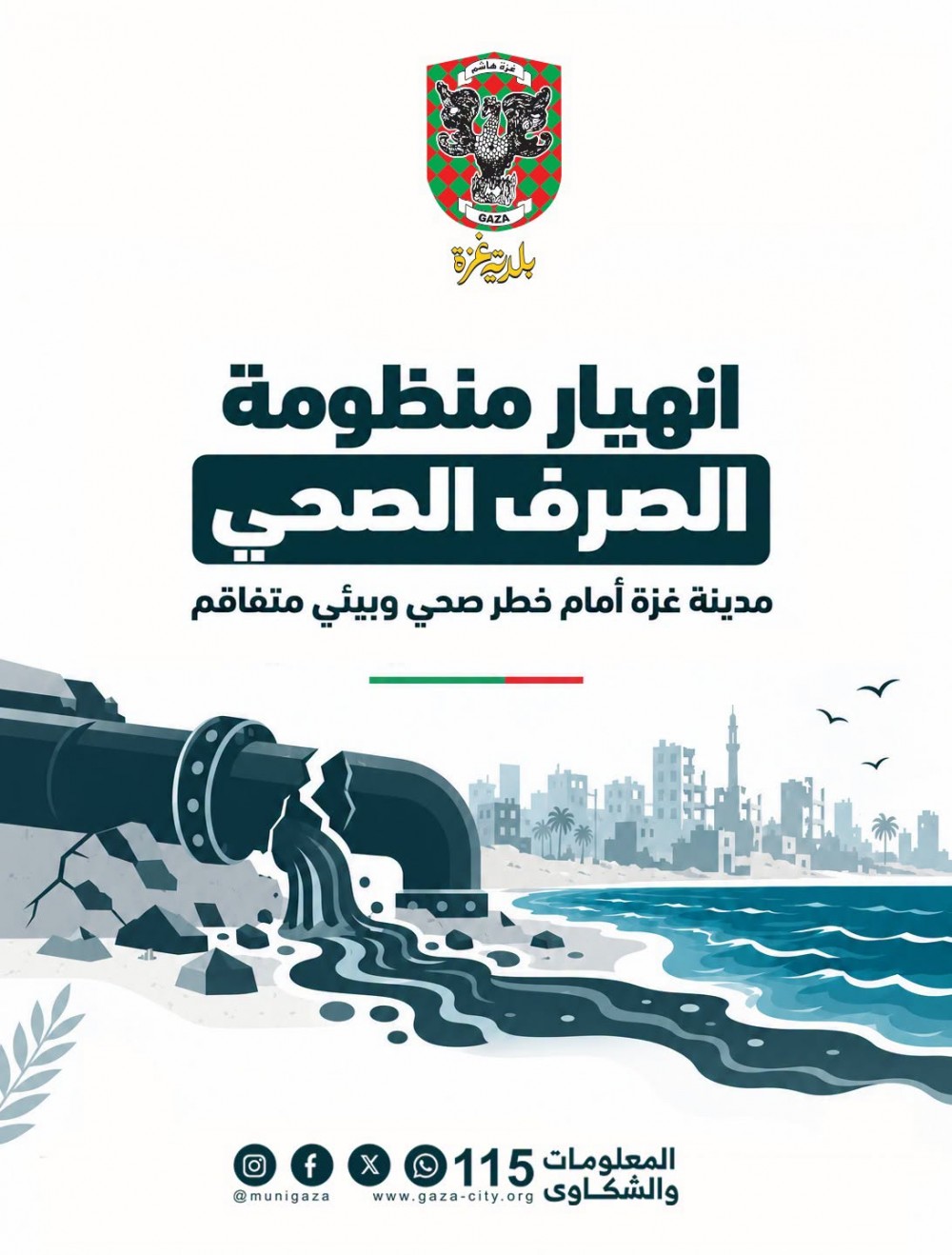 بلدية غزة تحذّر من انهيار منظومة الصرف الصحي وتلوث البحر