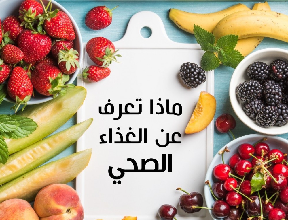 ماذا تعرف عن الغذاء الصحي