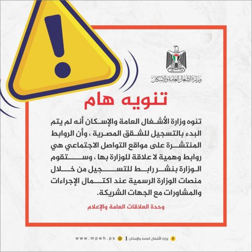 الأشغال تصدر تنويهاً حول الروابط المنتشرة للتسجيل للمدن المصرية 