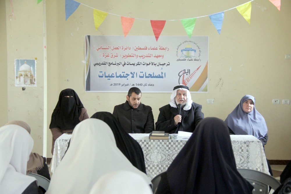 رابطة علماء فلسطين تفتح برنامج تدريبي  بعنوان المُـصلحات الاجتماعيات
