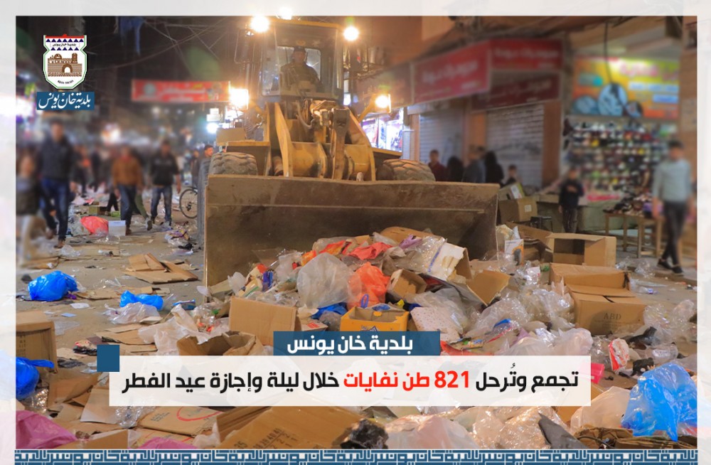 بلدية خان يونس تجمع وتُرحل 821 طن نفايات خلال ليلة وإجازة عيد الفطر
