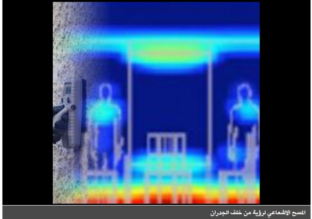 جهاز يرى ما تحت الأرض وما وراء الجدران