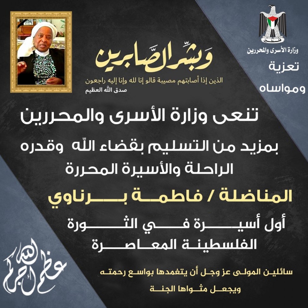 وزارة الأسرى تنعي الراحلة المناضلة فاطمة برناوي