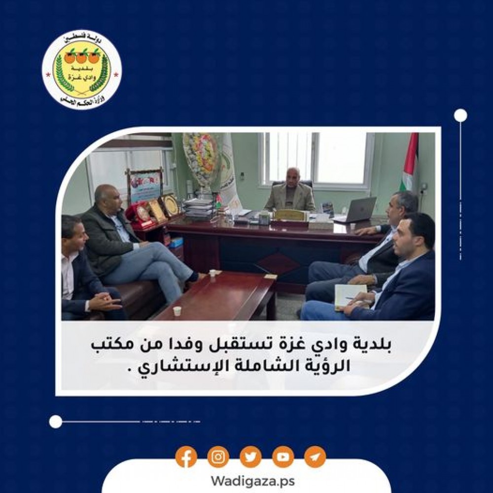 بلدية وادي غزة تعزز تعاونها مع مكتب الرؤية الشاملة الإستشاري