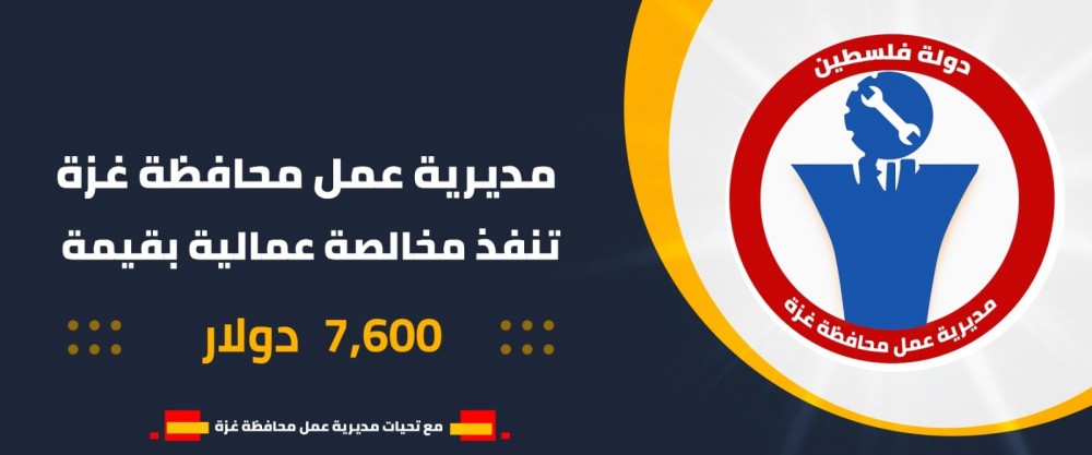 عمل غزة تُنفذ مخالصة عمالية بقيمة (7,600) دولار